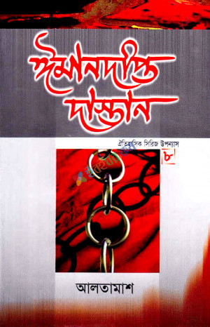 ঈমানদীপ্ত দাস্তান ৮ম খন্ড